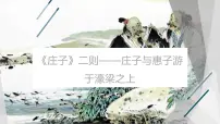 人教部编版（2024）八年级下册第六单元21 《庄子》二则庄子与惠子游于濠梁之上课文配套ppt课件