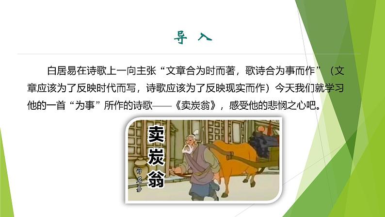 课件:部编版初中语文八年级下册第24课 唐诗三首——卖炭翁第3页