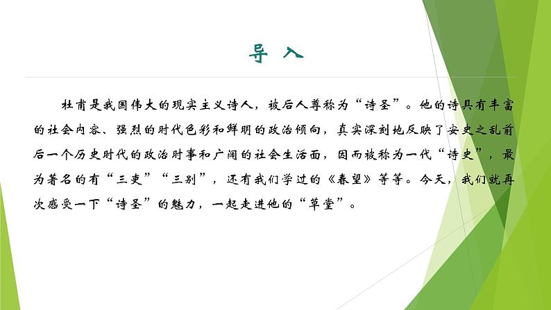 课件:部编版初中语文八年级下册第24课 唐诗三首——茅屋为秋风所破歌03
