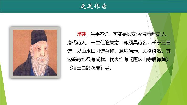 课件:部编版初中语文八年级下册第六单元 课外古诗词诵读第4页