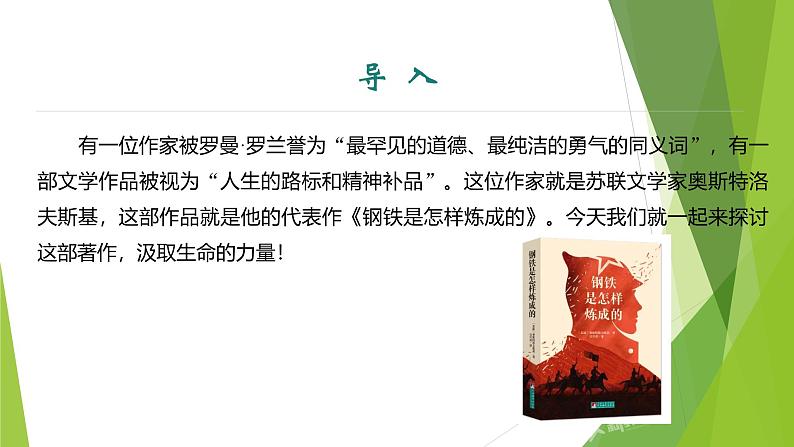 课件:部编版初中语文八年级下册第六单元 名著导读 《钢铁是怎样炼成的》第3页