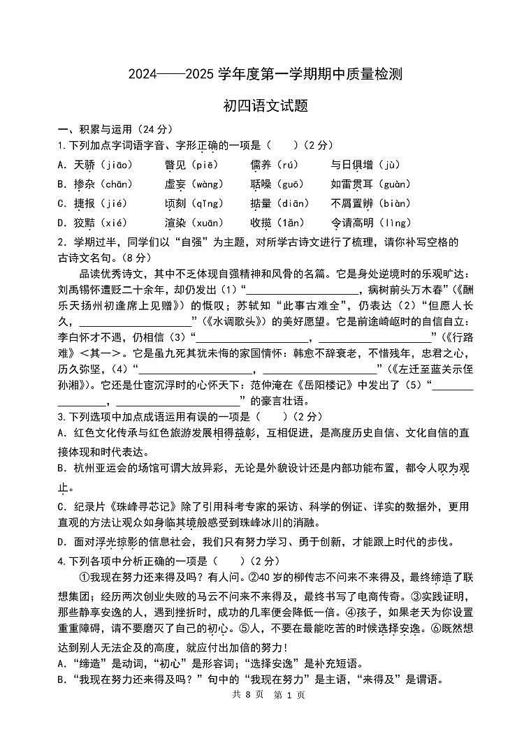 2024——2025学年度第一学期初四语文期中质量检测第1页