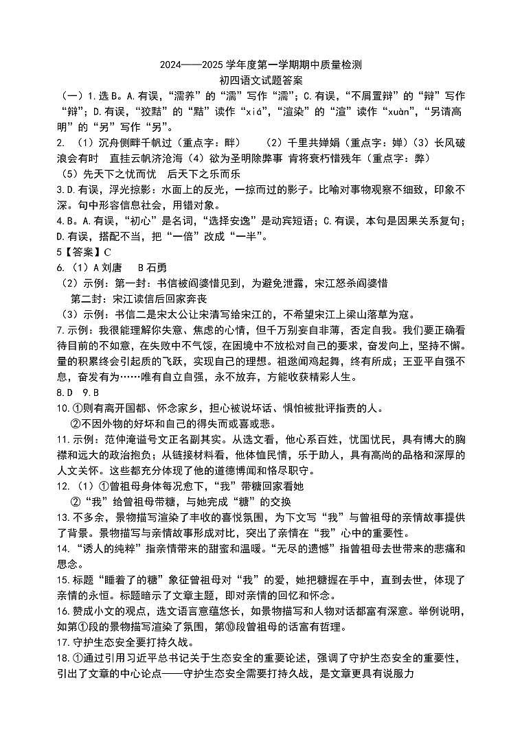 2024——2025学年度第一学期初四语文期中质量检测答案第1页