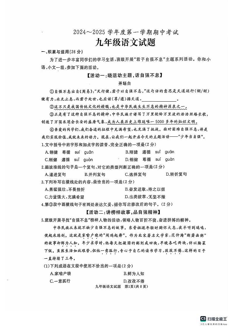 2024-2025学年度第一学期期中考试九年级语文试题第1页