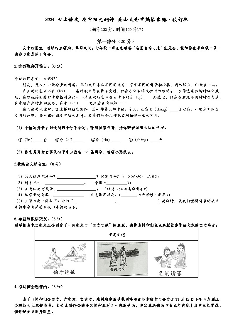 (校订版)2024七上语文期中阳光测评-四县市第1页