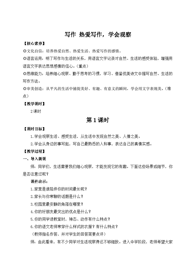 2024新版七年级上语文写作 热爱写作,学会观察(名师教案)01