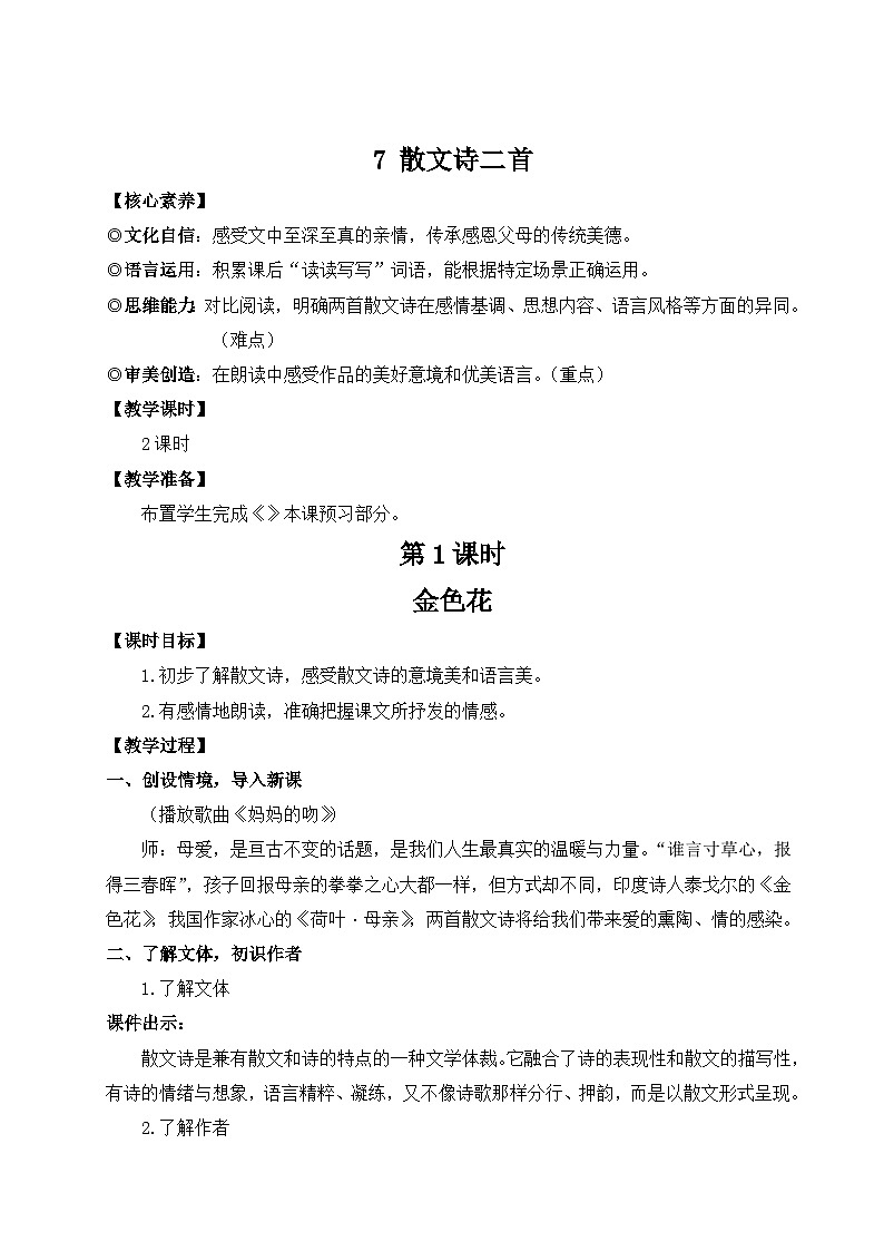 2024新版七年级上语文7 散文诗二首(名师教案)01