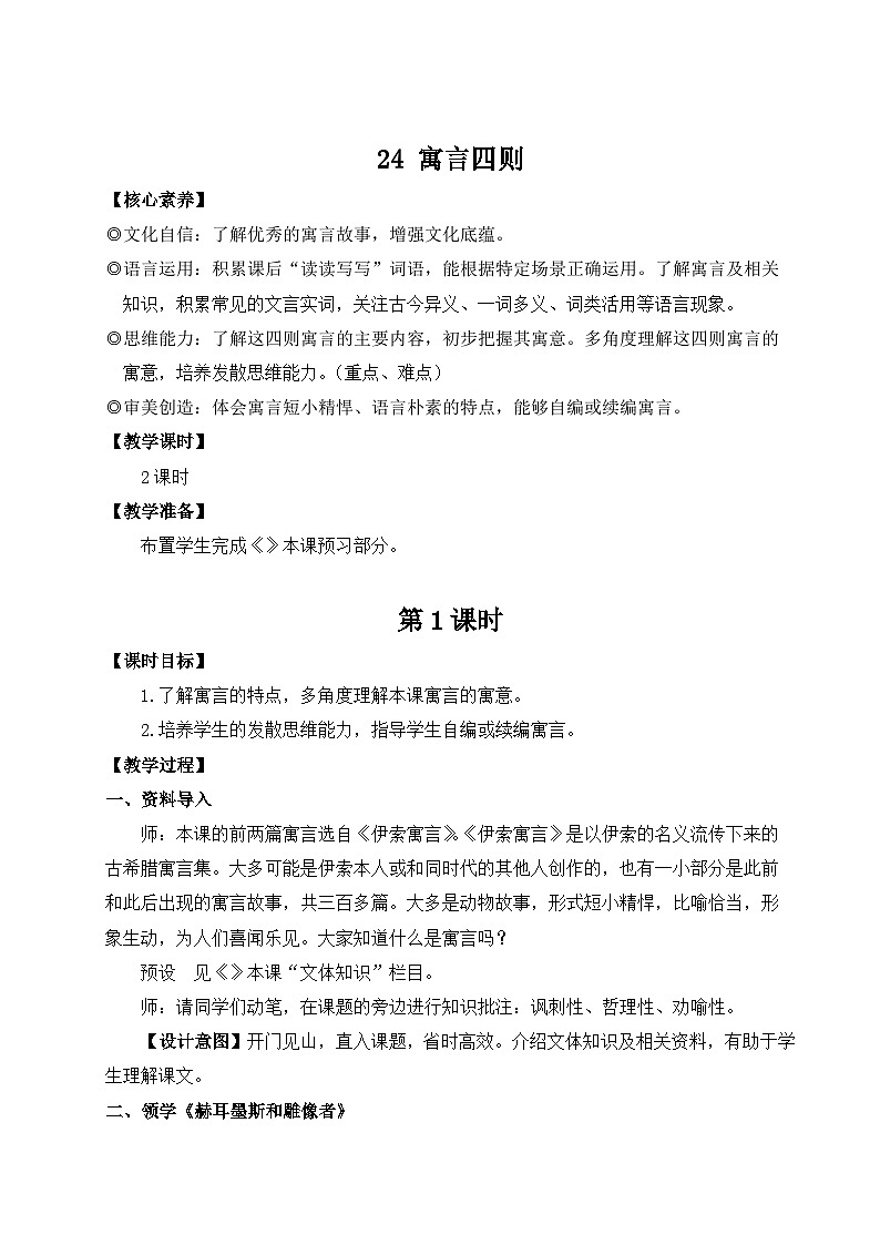 2024新版七年级上语文24 寓言四则(名师教案)第1页