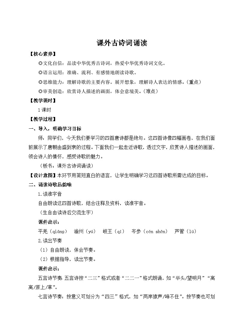 2024新版七年级上语文课外古诗词诵读(名师教案)第1页