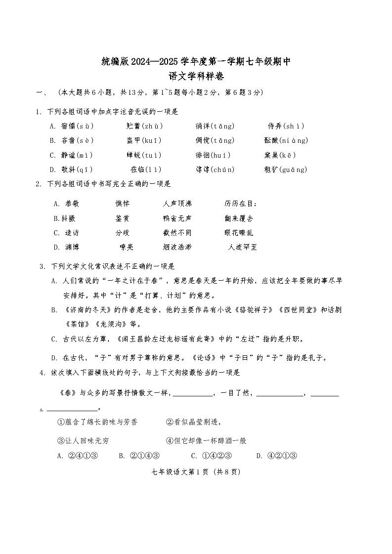 统编版2024-2025学年七年级上学期11月期中语文试题第1页
