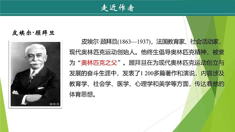 课件:部编版初中语文八年级下册第16课 庆祝奥林匹克复兴25周年 第1课时 预读先学第5页