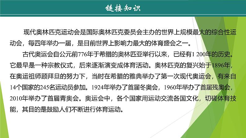 课件:部编版初中语文八年级下册第16课 庆祝奥林匹克复兴25周年 第1课时 预读先学第7页