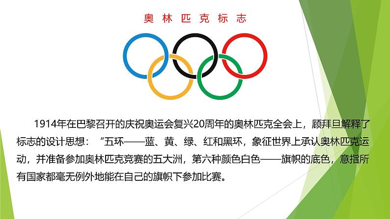 课件:部编版初中语文八年级下册第16课 庆祝奥林匹克复兴25周年 第1课时 预读先学第8页