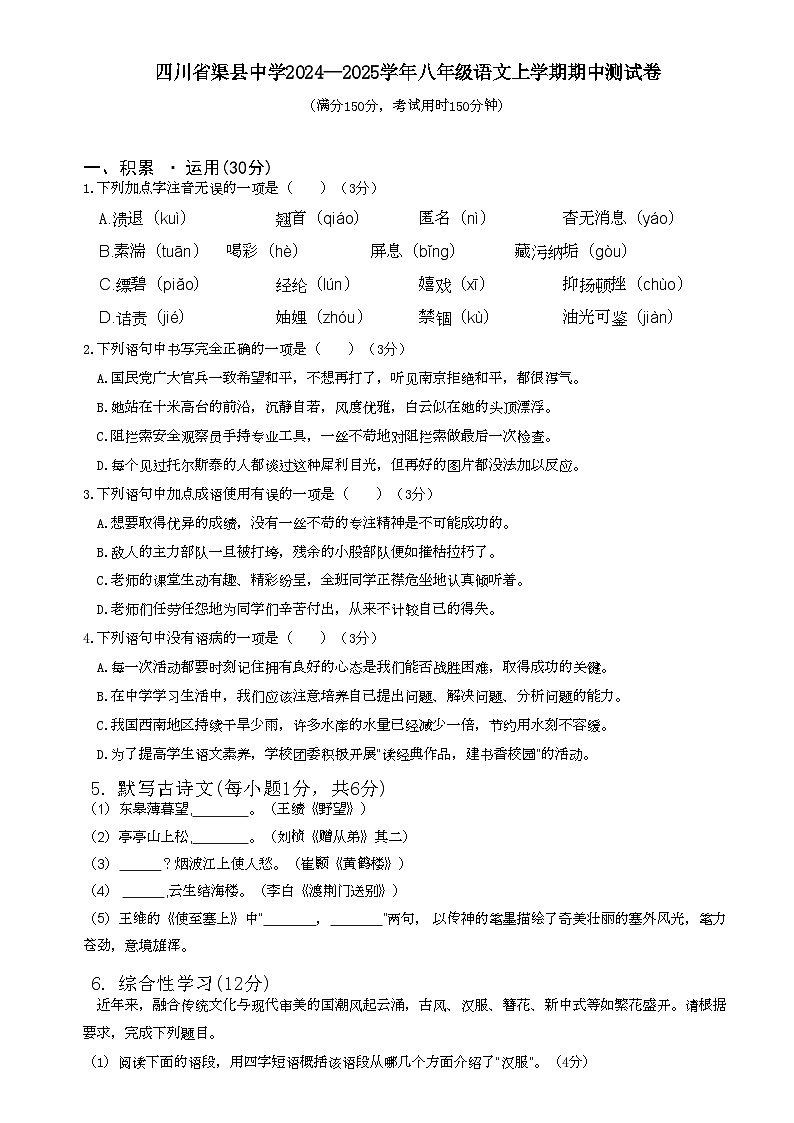 四川省达州市渠县四川省渠县中学2024-2025学年八年级上学期期中语文试题第1页