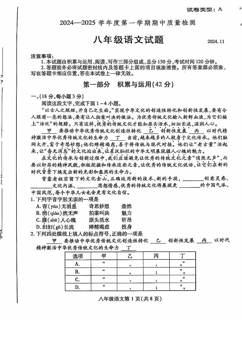 山东省潍坊市2024-2025学年八年级上学期期中语文试题第1页