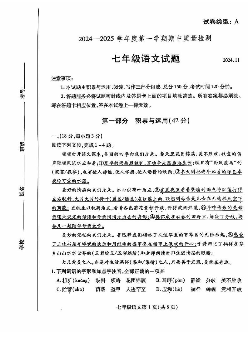 山东省潍坊市2024-2025学年七年级上学期期中语文试题第1页