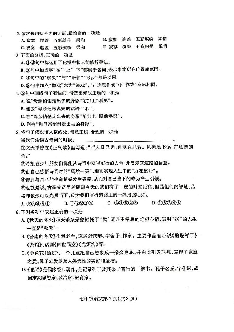 山东省潍坊市2024-2025学年七年级上学期期中语文试题第2页