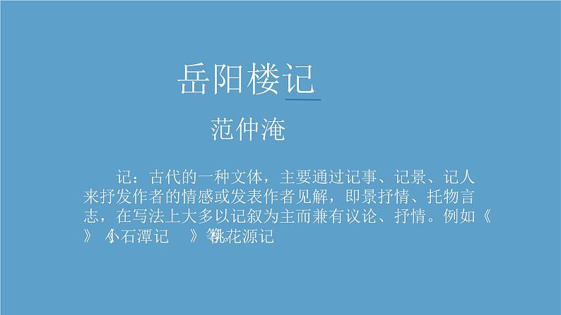 人教部编版九年级上册 11《岳阳楼记》课件第4页