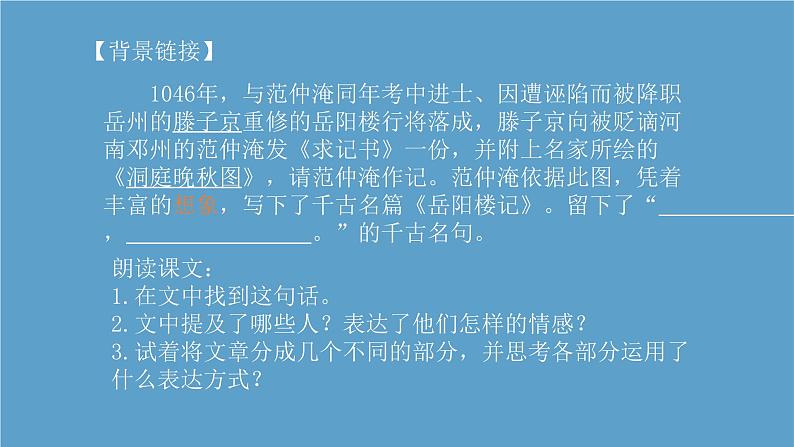 人教部编版九年级上册 11《岳阳楼记》课件第6页