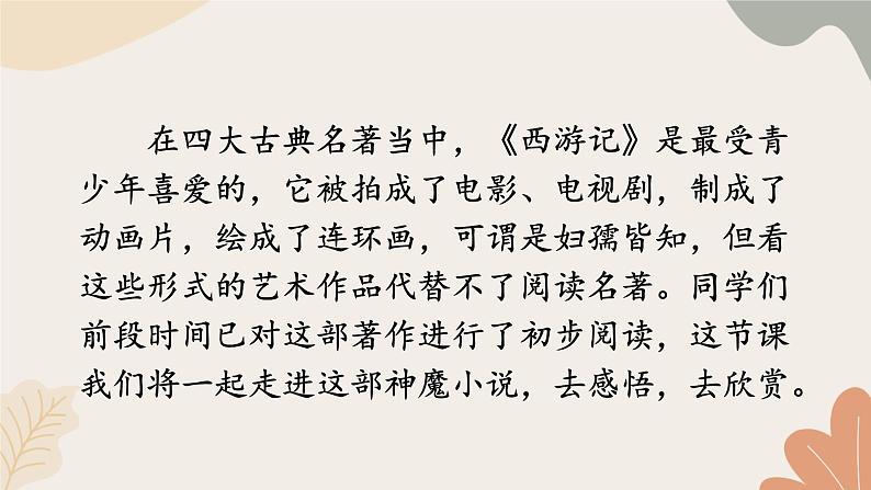 2024秋统编版语文七年级上册 整本书阅读 《西游记》 课件第3页