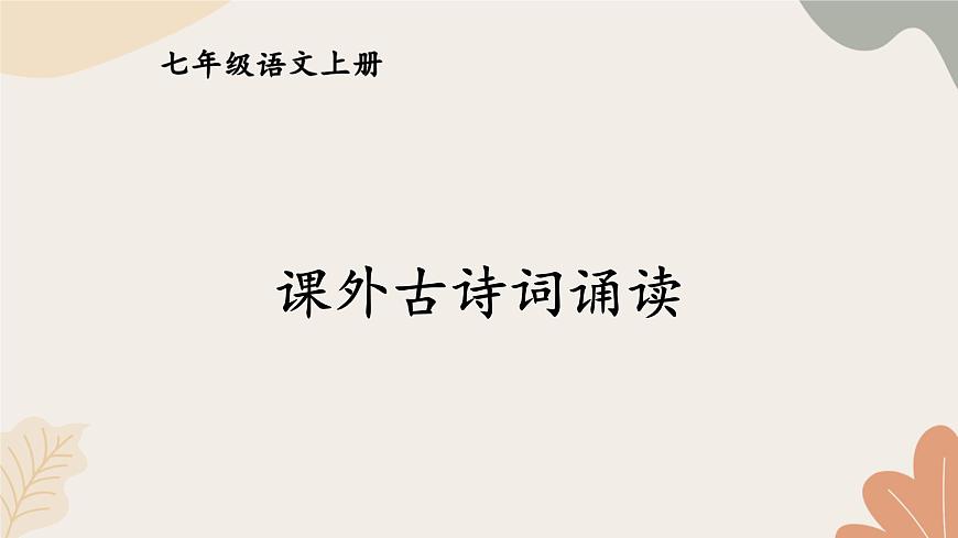 2024秋統(tǒng)編版語文七年級上冊 課外古詩詞誦讀課件第1頁