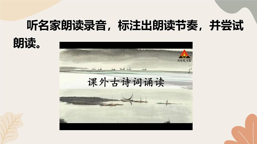 2024秋統(tǒng)編版語文七年級上冊 課外古詩詞誦讀課件第5頁