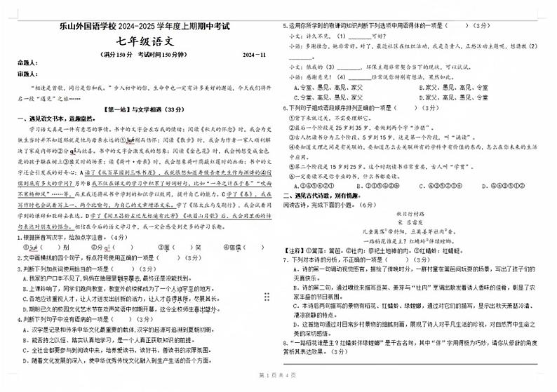 四川省乐山市外国语学校2024-2025学年七年级上学期期中考试语文试题第1页