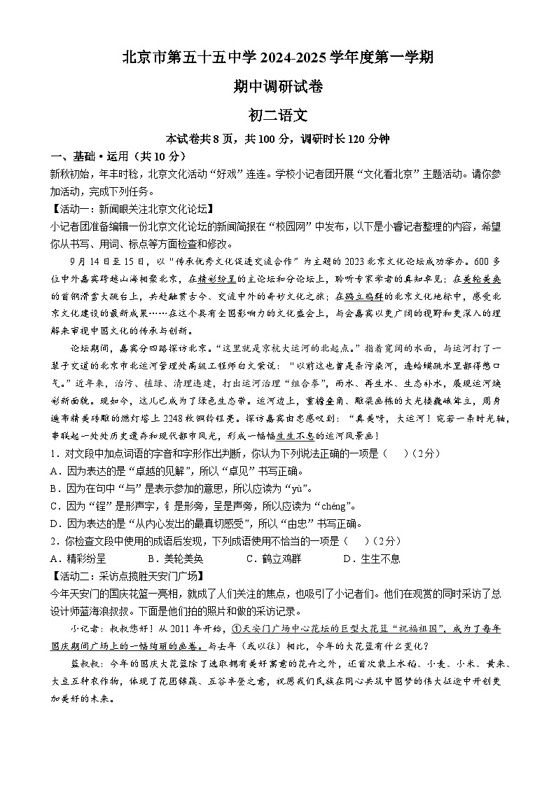 北京市第五十五中學(xué)2024-2025學(xué)年八年級上學(xué)期期中語文試題第1頁