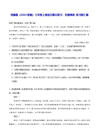 統(tǒng)編版（2024新版）七年級上冊語文期末復(fù)習(xí)：名著閱讀 練習(xí)題匯編（含答案解析）