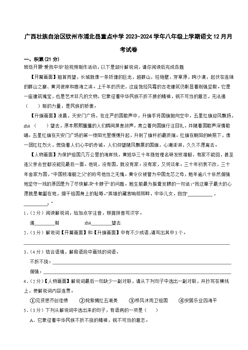 广西壮族自治区钦州市浦北县重点中学2023-2024学年八年级上学期语文12月月考试卷01