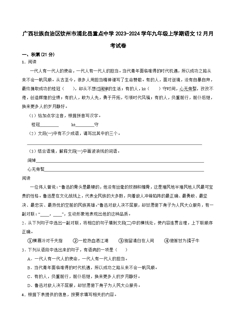 广西壮族自治区钦州市浦北县重点中学2023-2024学年九年级上学期语文12月月考试卷01