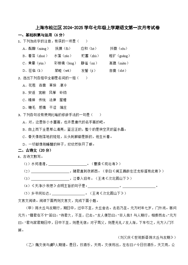 上海市松江区2024-2025学年七年级上学期语文第一次月考试卷第1页