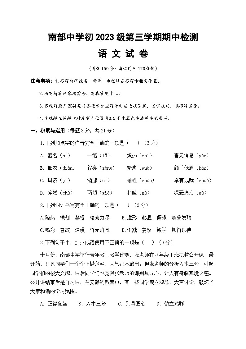 四川省南部中学2024-2025学年度八年级上期期中考试语文试卷及参考答案第1页