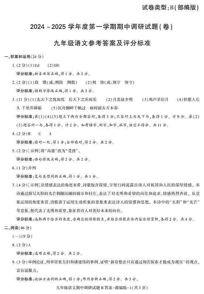 期中考试九年级语文部编B第1页