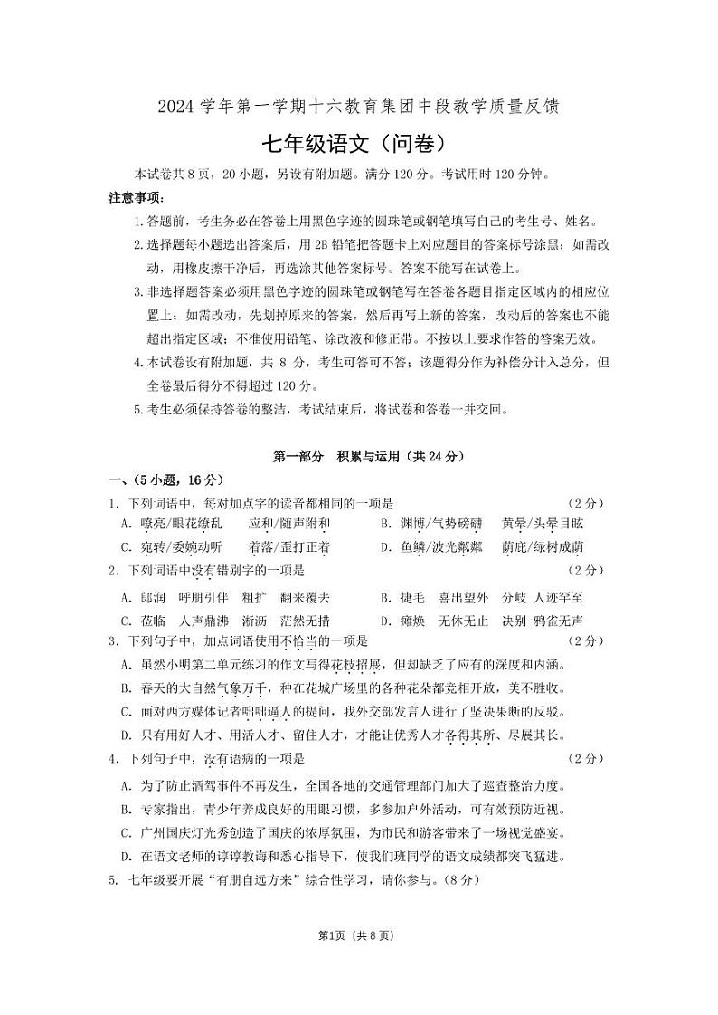 广东省广州市第十六中学教育集团2024-2025学年七年级上学期期中语文试卷01