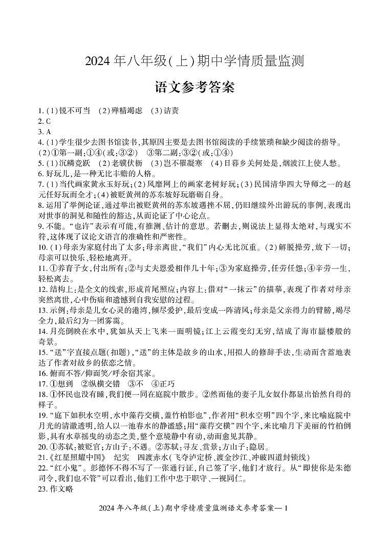 八年级语文答案第1页