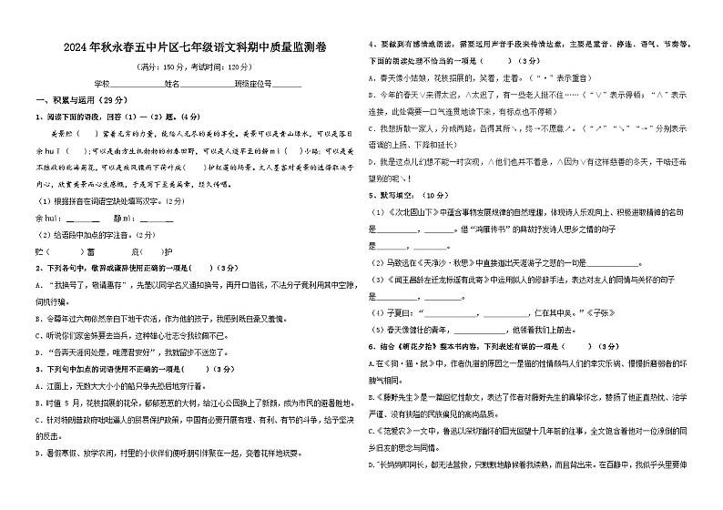 2024年秋永春五中片区七年级语文科期中质量监测卷第1页