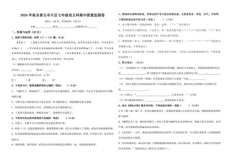 2024年秋永春五中片区七年级语文科期中质量监测卷第1页