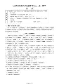 2024北京北师大实验中学初三（上）期中语文试卷和答案