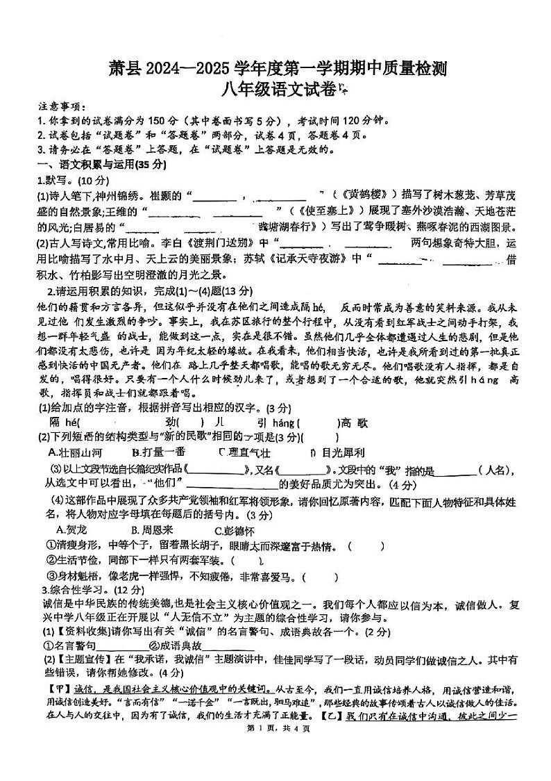 安徽省宿州市萧县2024-2025学年八年级上学期11月期中语文试题第1页
