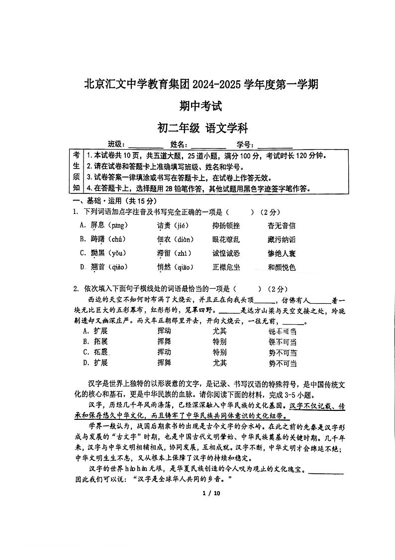北京汇文中学教育集团2024-2025学年八年级上学期期中考试语文试题第1页