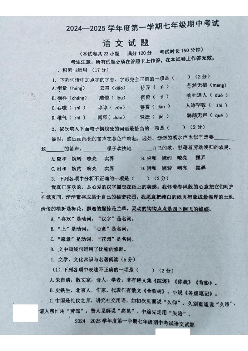 辽宁省沈阳市法库县2024-2025学年度第一学期七年级期中考试语文试题第1页