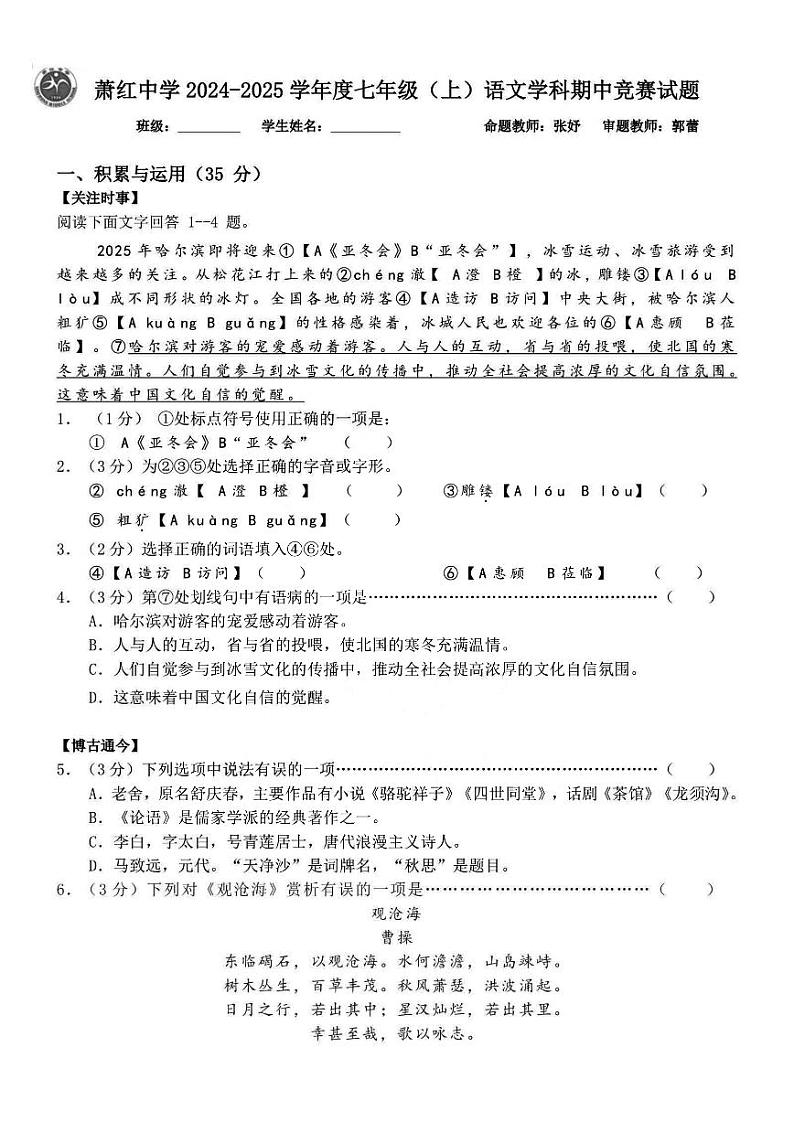2024年哈尔滨市萧红中学七年级(上)期中语文试题及答案第1页
