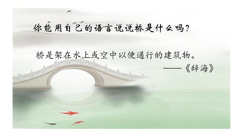 第18课《中国石拱桥》课件2024—2025学年统编版语文八年级上册第1页