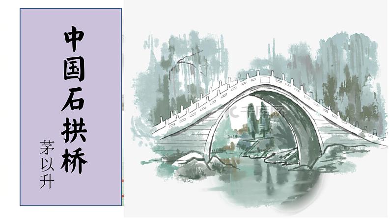 第18课《中国石拱桥》课件2024—2025学年统编版语文八年级上册第3页