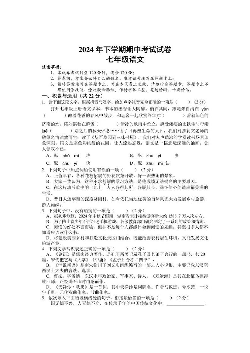 湖南省邵阳市武冈市2024~2025学年七年级上学期期中考试语文试题(含答案)第1页