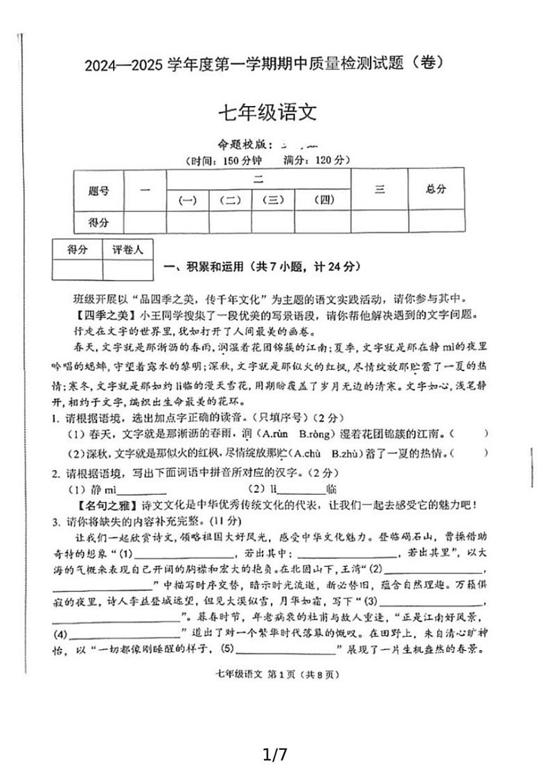 陕西省宝鸡市陈仓区2024~2025学年七年级上学期11月期中考试语文试题(图片版含答案)第1页