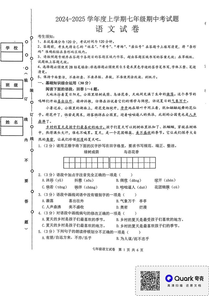 黑龙江省哈尔滨市巴彦县华山乡中学2024~2025学年七年级上学期11月期中语文试题(pdf版,含答案)第1页