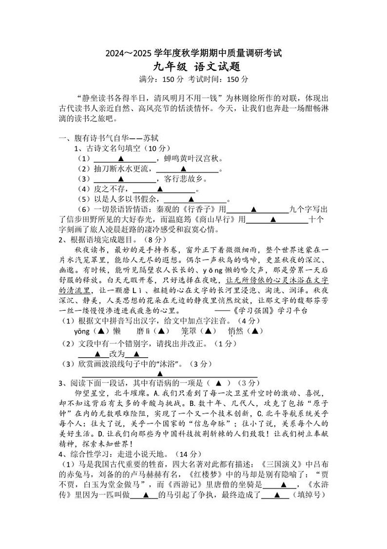 江苏省盐城市东台市第五教育联盟2024~2025学年九年级上学期期中语文试题(含答案)01