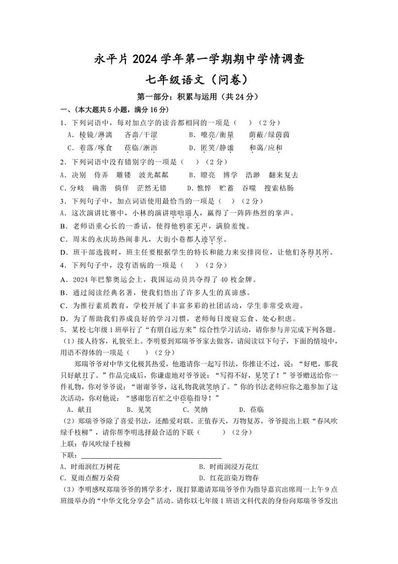 广东省广州市白云区永平片2024~2025学年七年级上学期期中学情调查语文试卷(含答案)第1页